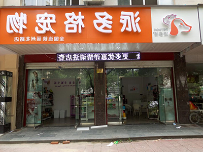 派多格 派多格