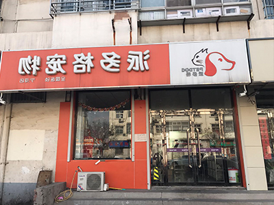 派多格宠物加盟店 派多格宠物加盟店