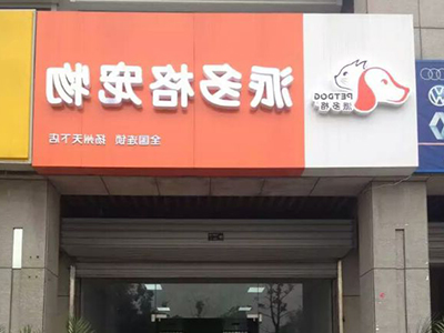 开宠物店的小技巧 开宠物店的小技巧